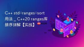 c++ std::ranges::sort用法 _ c++20 ranges库排序详解【实战】