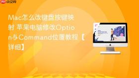 mac怎么改键盘按键映射 苹果电脑修改option与command位置教程【详细】