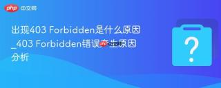 出现403 forbidden是什么原因_403 forbidden错误产生原因分析