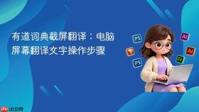 有道词典截屏翻译:电脑屏幕翻译文字操作步骤