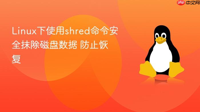 linux下使用shred命令安全抹除磁盘数据 防止恢复