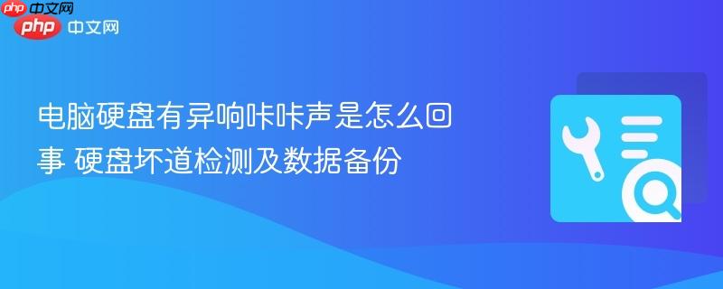 电脑硬盘有异响咔咔声是怎么回事 硬盘坏道检测及数据备份