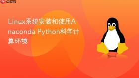 linux系统安装和使用anaconda python科学计算环境