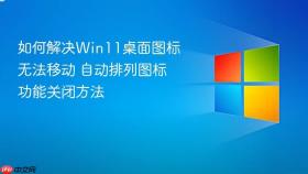 如何解决win11桌面图标无法移动 自动排列图标功能关闭方法