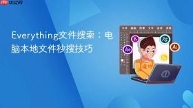 Everything文件搜索：电脑本地文件秒搜技巧