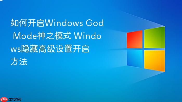 如何开启windows god mode神之模式 windows隐藏高级设置开启方法