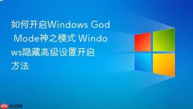 如何开启windows god mode神之模式 windows隐藏高级设置开启方法