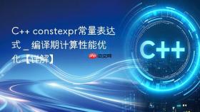 c++ constexpr常量表达式 _ 编译期计算性能优化【详解】