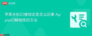 苹果手机ID被锁定是怎么回事 AppleID解锁找回方法