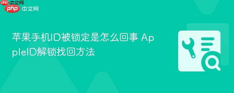 苹果手机id被锁定是怎么回事 appleid解锁找回方法