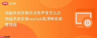 电脑系统安装后没有声音怎么办 电脑系统安装realtek高清晰音频管理器