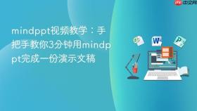 mindppt视频教学:手把手教你3分钟用mindppt完成一份演示文稿