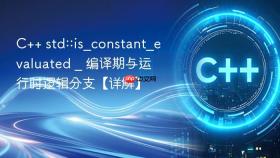 c++ std::is_constant_evaluated _ 编译期与运行时逻辑分支【详解】