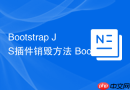 Bootstrap JS插件销毁方法 Bootstrap如何移除组件的JS功能