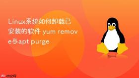 Linux系统如何卸载已安装的软件 yum remove与apt purge