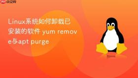 linux系统如何卸载已安装的软件 yum remove与apt purge