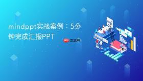 mindppt实战案例:5分钟完成汇报ppt