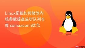 Linux系统如何修改内核参数提高监听队列长度 somaxconn优化