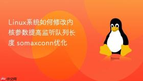 linux系统如何修改内核参数提高监听队列长度 somaxconn优化
