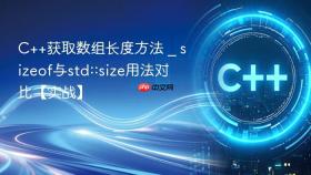 C++获取数组长度方法 _ sizeof与std::size用法对比【实战】