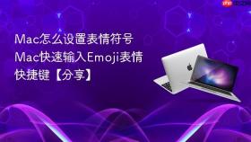 mac怎么设置表情符号 mac快速输入emoji表情快捷键【分享】