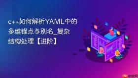 c++如何解析yaml中的多维锚点与别名_复杂结构处理【进阶】