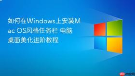 如何在windows上安装mac os风格任务栏 电脑桌面美化进阶教程