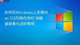如何在Windows上安装Mac OS风格任务栏 电脑桌面美化进阶教程