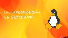 linux系统安装和配置ansible 自动化部署初探
