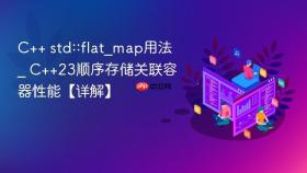 c++ std::flat_map用法 _ c++23顺序存储关联容器性能【详解】