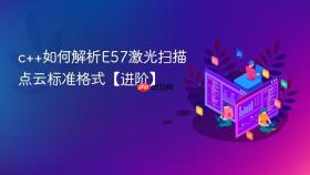 c++如何解析e57激光扫描点云标准格式【进阶】