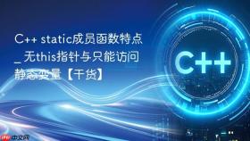 c++ static成员函数特点 _ 无this指针与只能访问静态变量【干货】