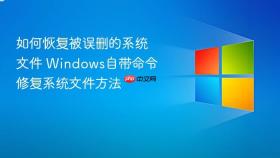 如何恢复被误删的系统文件 windows自带命令修复系统文件方法