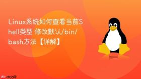 linux系统如何查看当前shell类型 修改默认/bin/bash方法【详解】