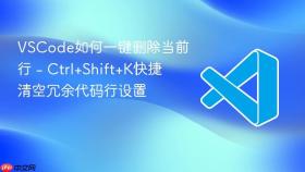 vscode如何一键删除当前行 - ctrl+shift+k快捷清空冗余代码行设置