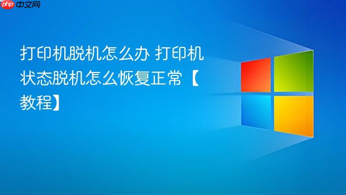 打印机脱机怎么办 打印机状态脱机怎么恢复正常【教程】