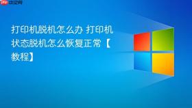 打印机脱机怎么办 打印机状态脱机怎么恢复正常【教程】