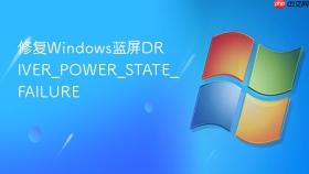 修复windows蓝屏driver_power_state_failure