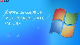 修复Windows蓝屏DRIVER_POWER_STATE_FAILURE