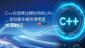 c++实现带过期时间的lru _ 定时器与缓存清理逻辑【源码】
