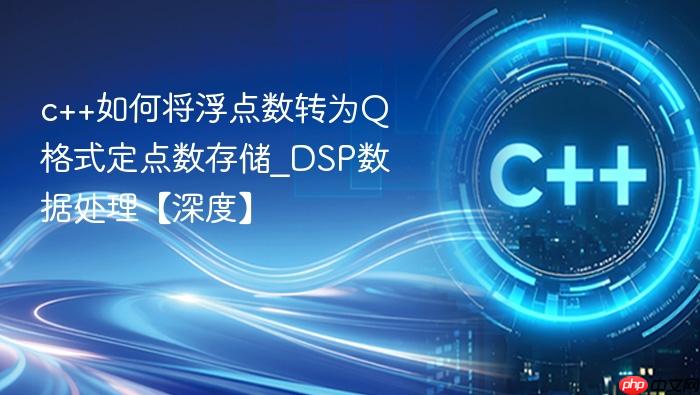 c++如何将浮点数转为q格式定点数存储_dsp数据处理【深度】