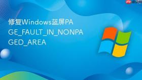 修复Windows蓝屏PAGE_FAULT_IN_NONPAGED_AREA