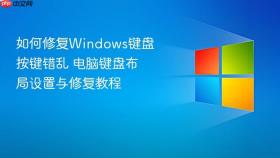 如何修复windows键盘按键错乱 电脑键盘布局设置与修复教程
