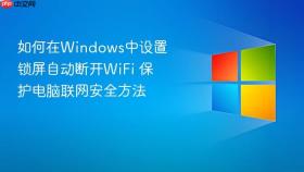 如何在windows中设置锁屏自动断开wifi 保护电脑联网安全方法