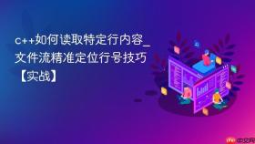 c++如何读取特定行内容_文件流精准定位行号技巧【实战】