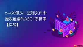 c++如何从二进制文件中提取连续的ascii字符串【实战】