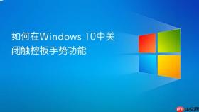 如何在windows 10中关闭触控板手势功能