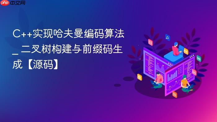 c++实现哈夫曼编码算法 _ 二叉树构建与前缀码生成【源码】