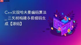 c++实现哈夫曼编码算法 _ 二叉树构建与前缀码生成【源码】