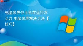 电脑黑屏但主机在运行怎么办 电脑黑屏解决方法【技巧】